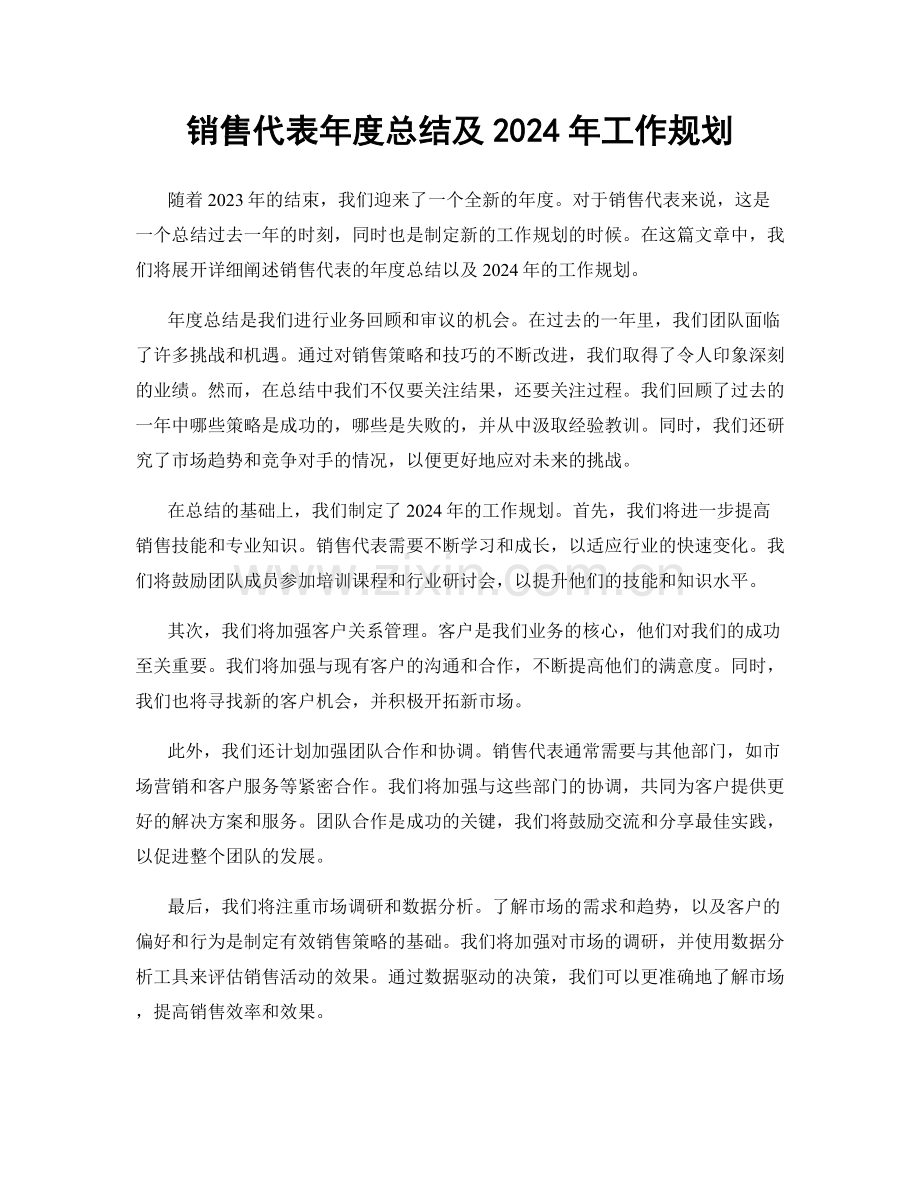 销售代表年度总结及2024年工作规划.docx_第1页