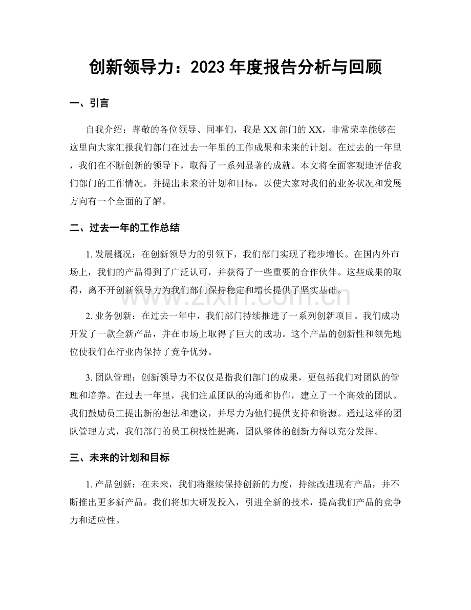 创新领导力：2023年度报告分析与回顾.docx_第1页