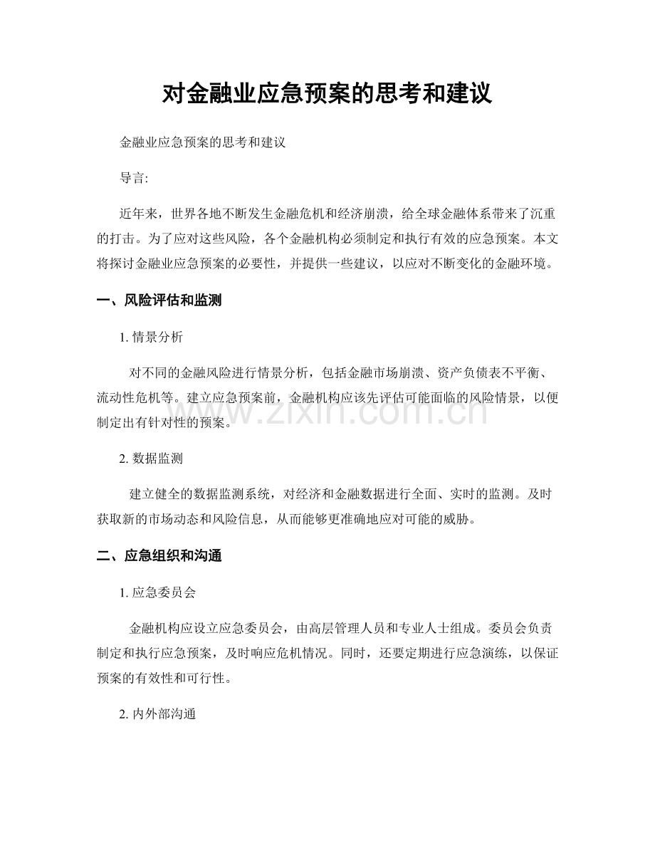 对金融业应急预案的思考和建议.docx_第1页