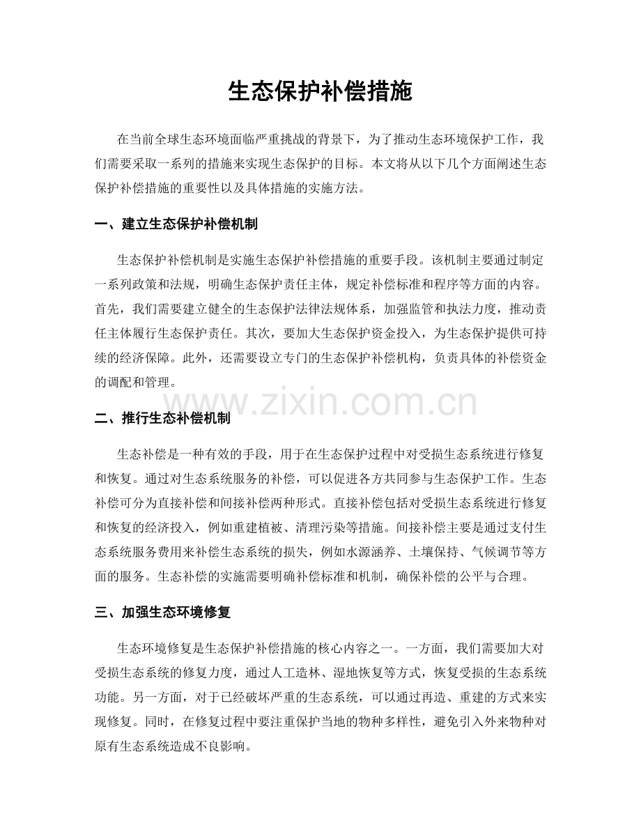 生态保护补偿措施.docx_第1页