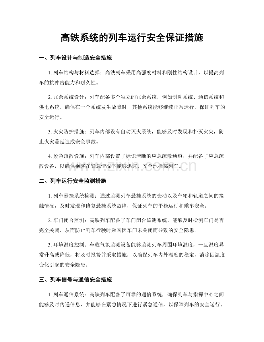 高铁系统的列车运行安全保证措施.docx_第1页