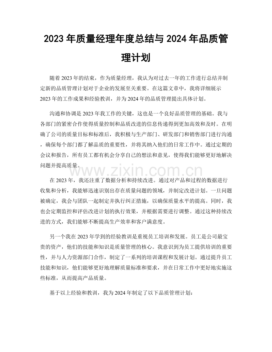 2023年质量经理年度总结与2024年品质管理计划.docx_第1页