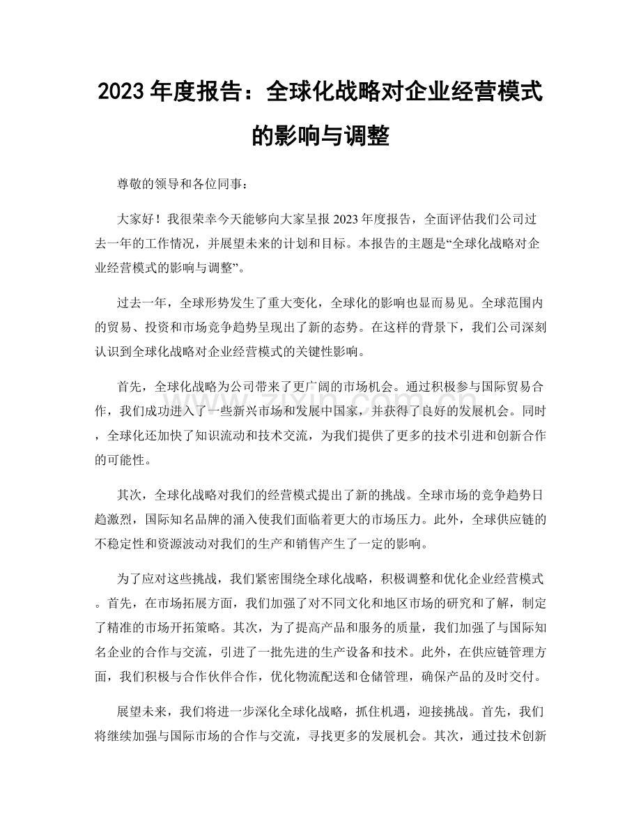 2023年度报告：全球化战略对企业经营模式的影响与调整.docx_第1页