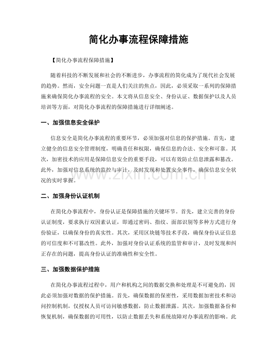 简化办事流程保障措施.docx_第1页