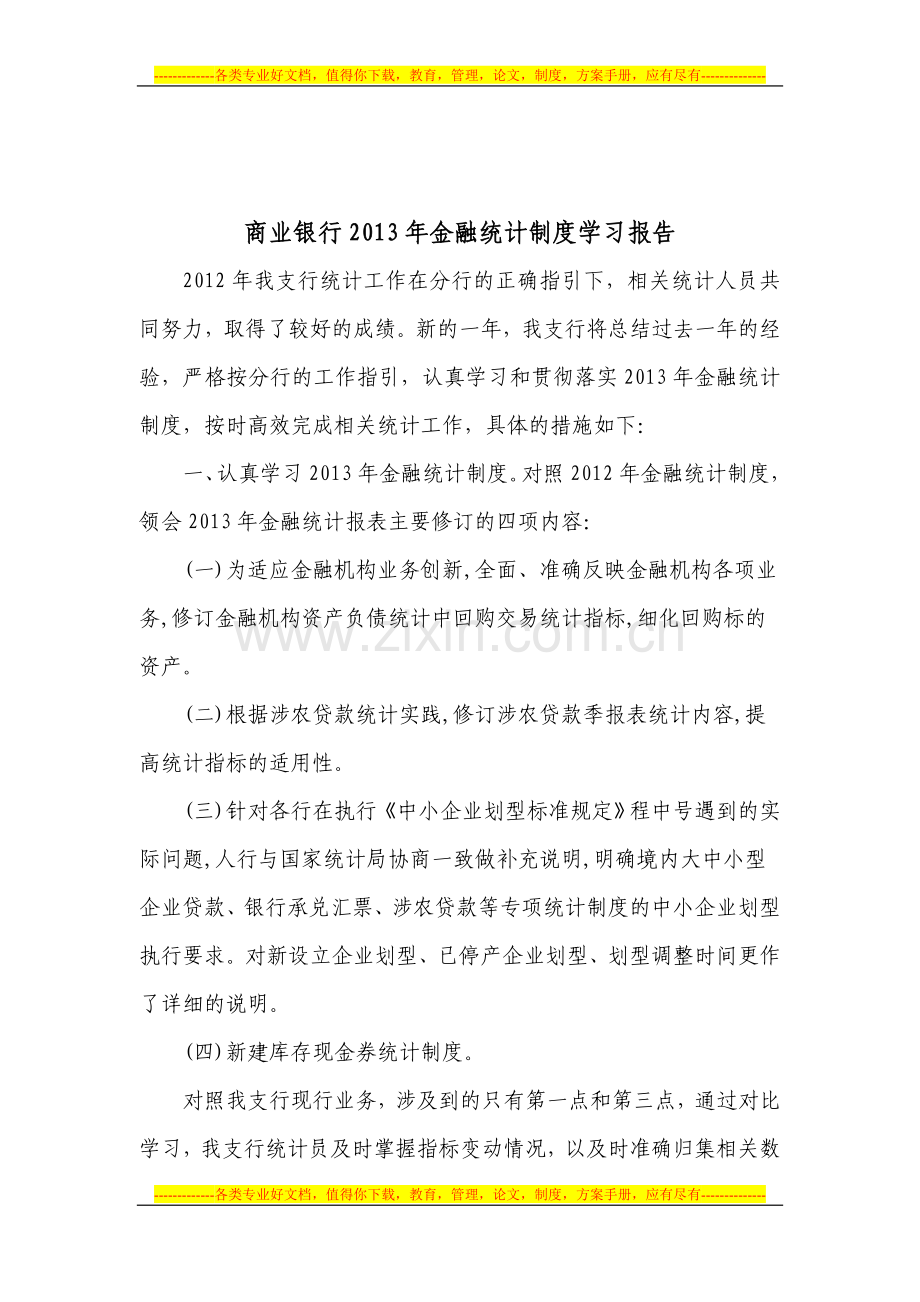 商业银行2013年金融统计制度学习报告1.doc_第1页