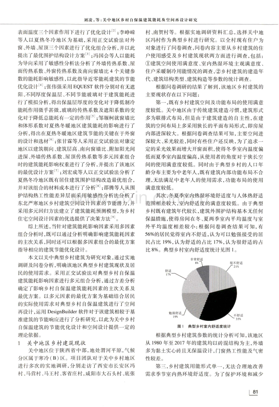 关中地区乡村自保温建筑能耗及空间再设计研究.pdf_第2页