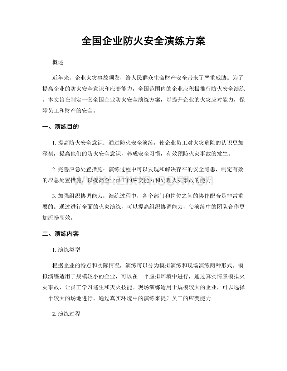 全国企业防火安全演练方案.docx_第1页