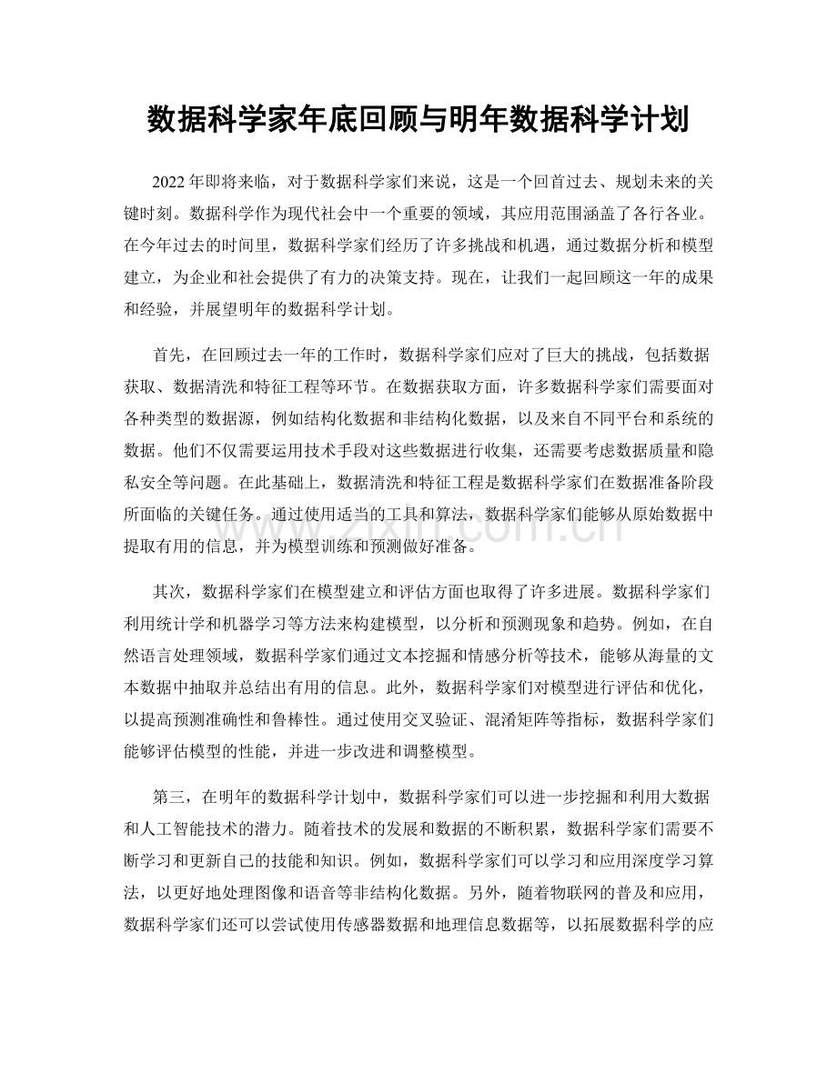 数据科学家年底回顾与明年数据科学计划.docx_第1页