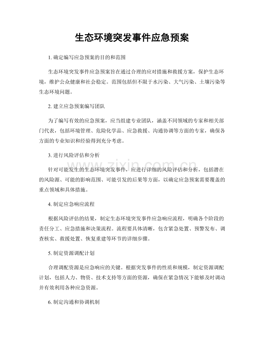 生态环境突发事件应急预案.docx_第1页