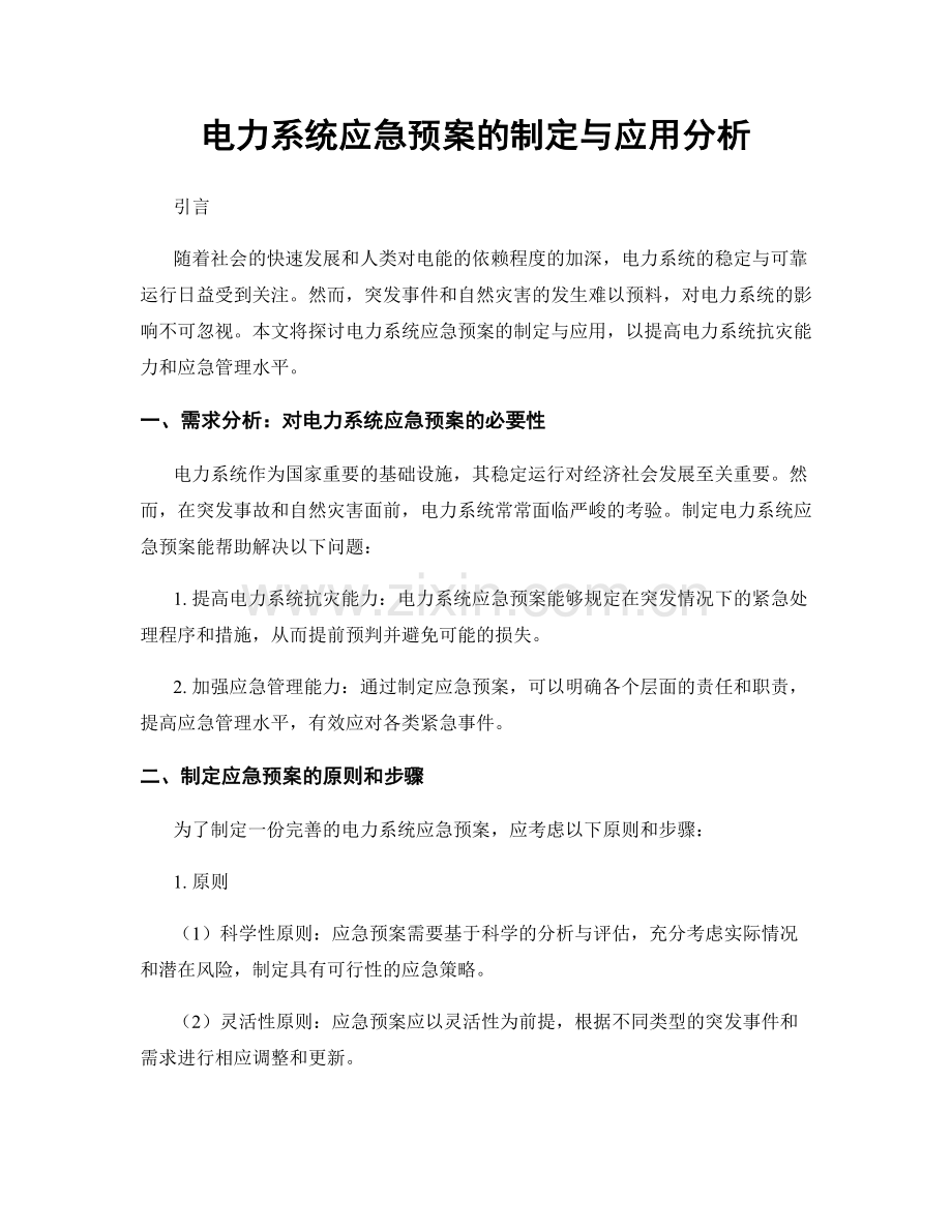 电力系统应急预案的制定与应用分析.docx_第1页