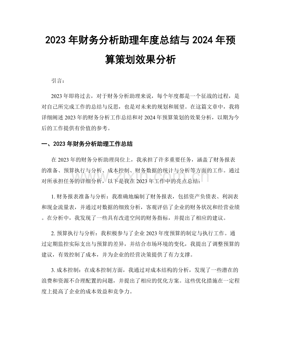 2023年财务分析助理年度总结与2024年预算策划效果分析.docx_第1页