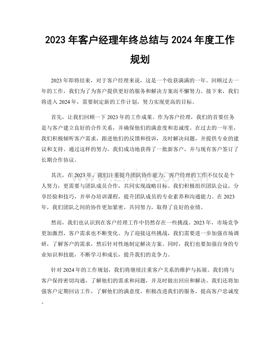 2023年客户经理年终总结与2024年度工作规划.docx_第1页