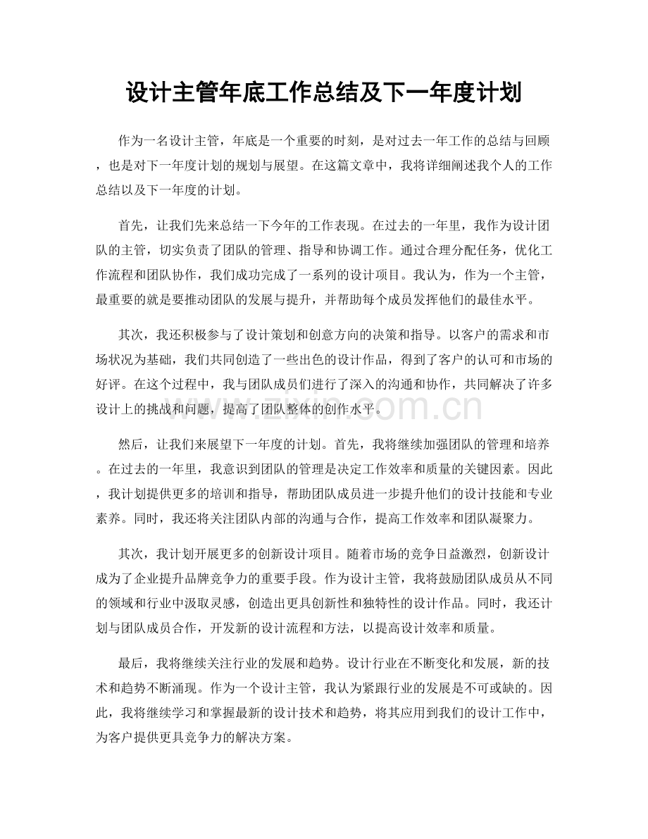 设计主管年底工作总结及下一年度计划.docx_第1页