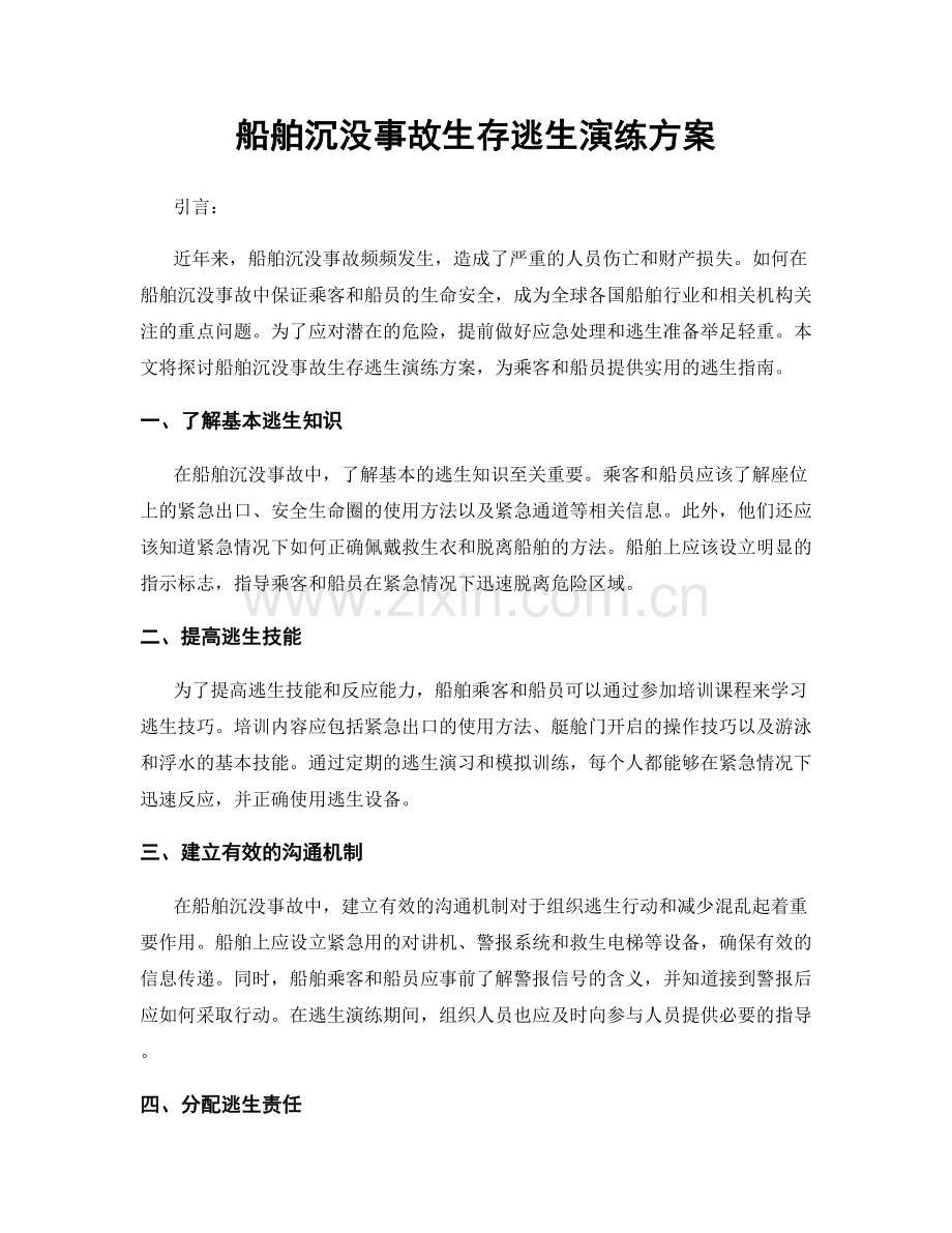 船舶沉没事故生存逃生演练方案.docx_第1页