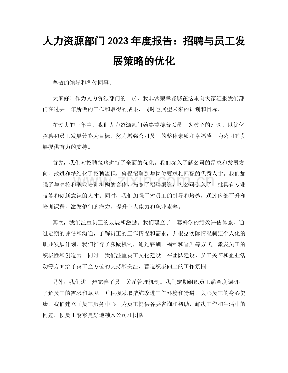 人力资源部门2023年度报告：招聘与员工发展策略的优化.docx_第1页