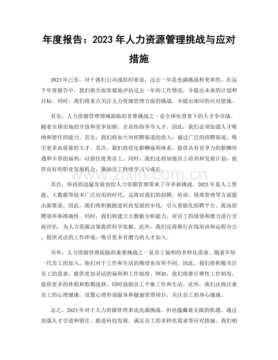 年度报告：2023年人力资源管理挑战与应对措施.docx_第1页