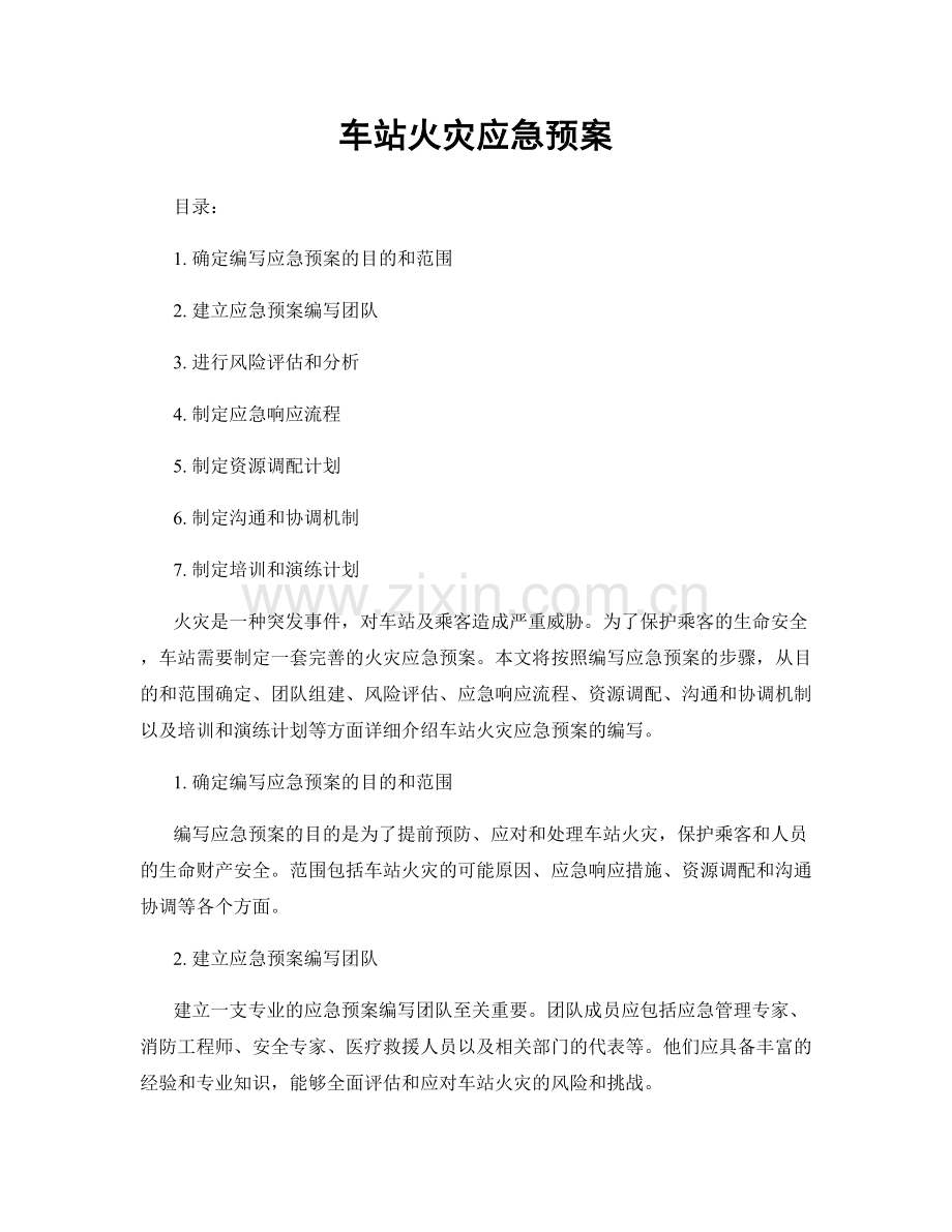 车站火灾应急预案.docx_第1页