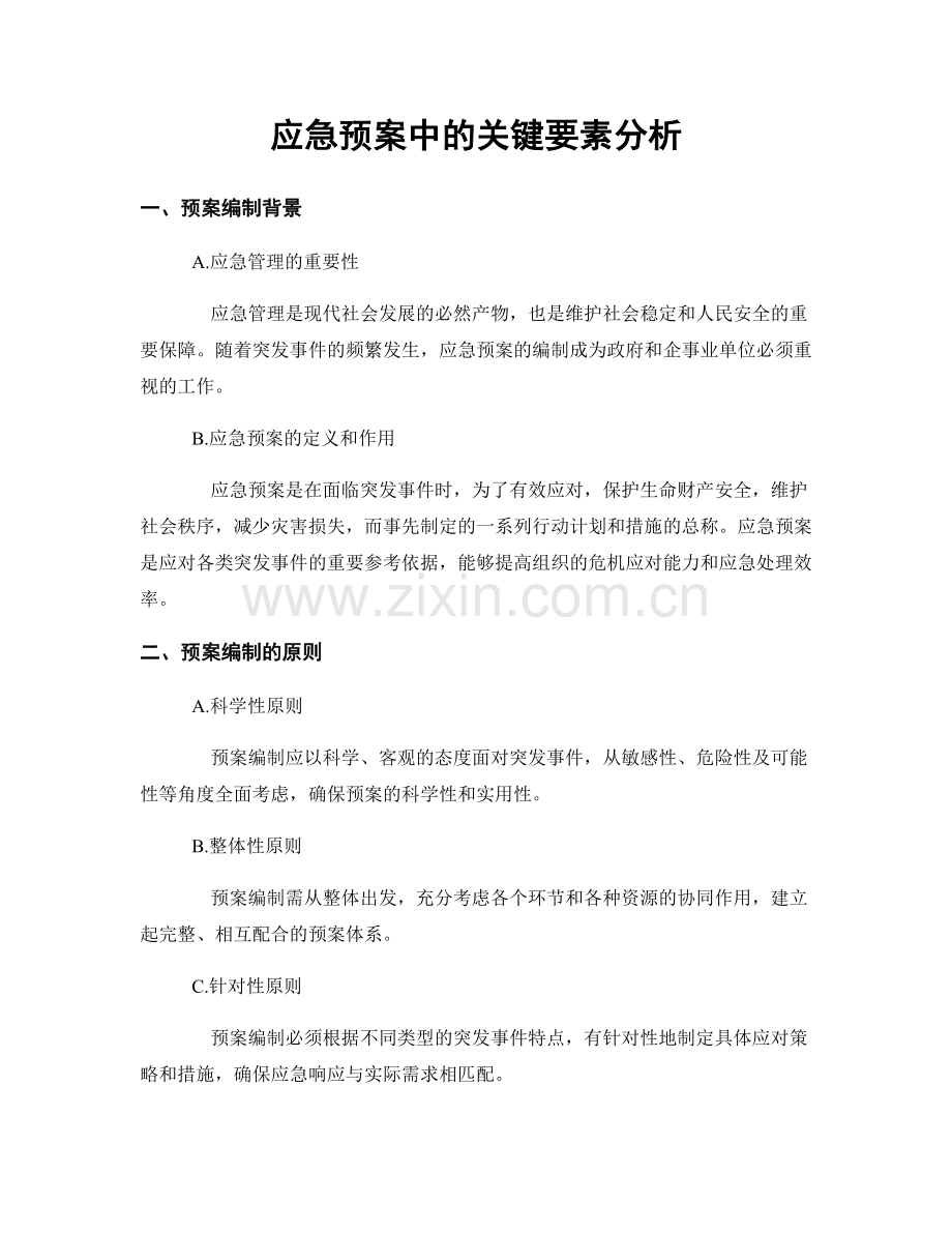 应急预案中的关键要素分析.docx_第1页