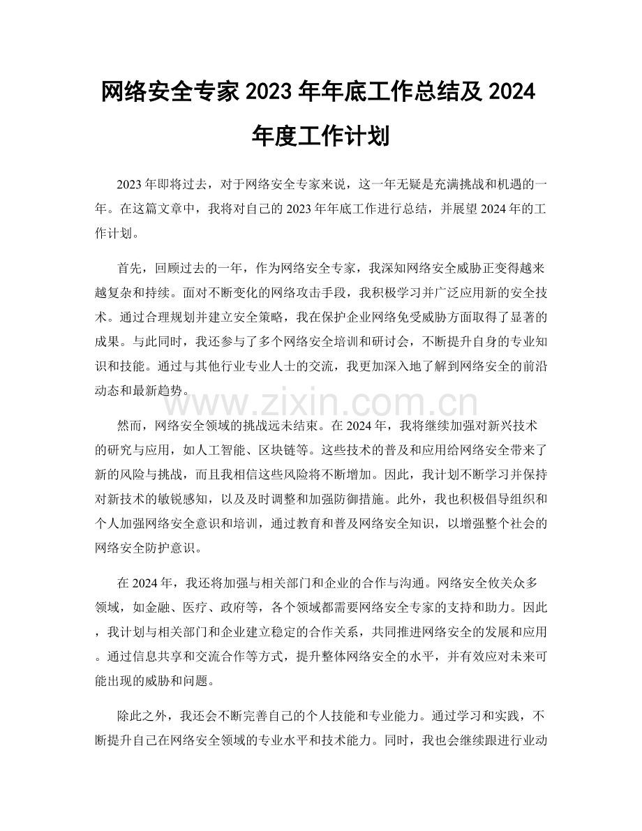 网络安全专家2023年年底工作总结及2024年度工作计划.docx_第1页