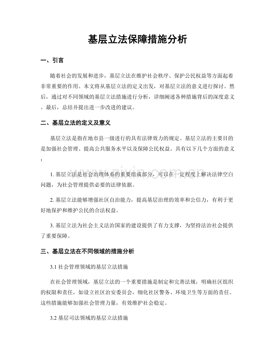 基层立法保障措施分析.docx_第1页