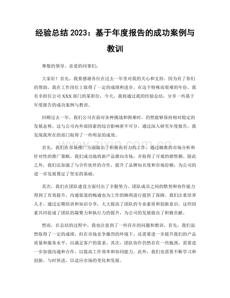 经验总结2023：基于年度报告的成功案例与教训.docx_第1页