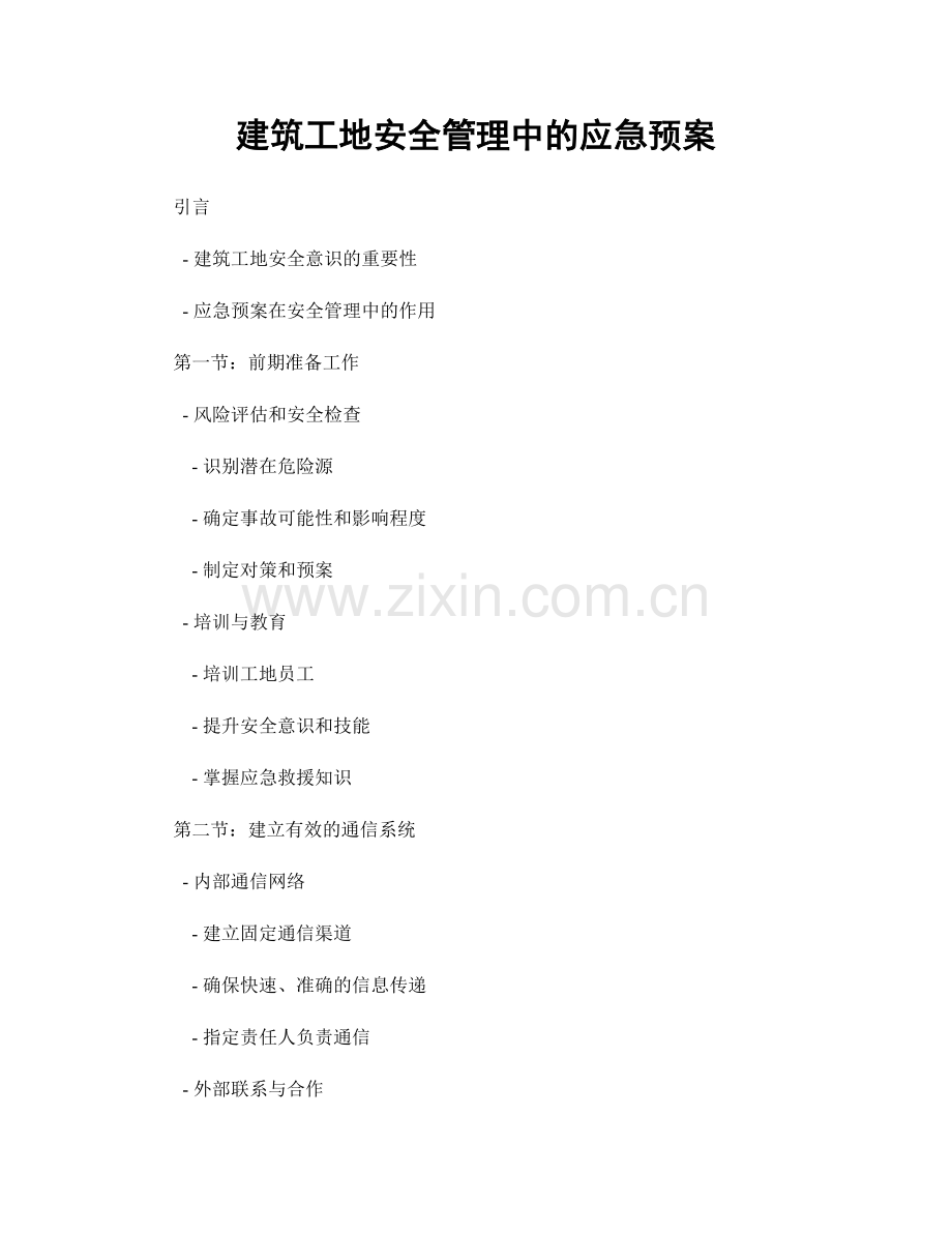 建筑工地安全管理中的应急预案.docx_第1页