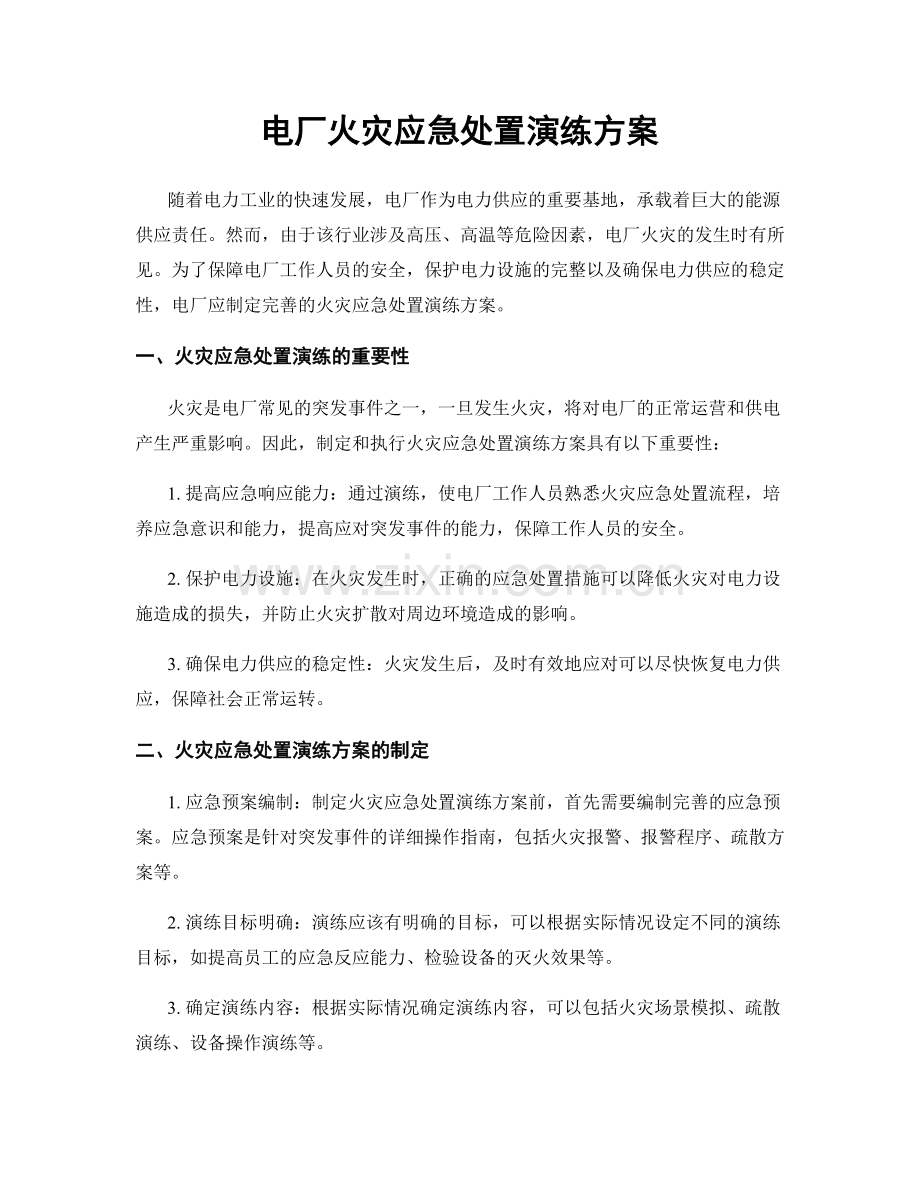 电厂火灾应急处置演练方案.docx_第1页