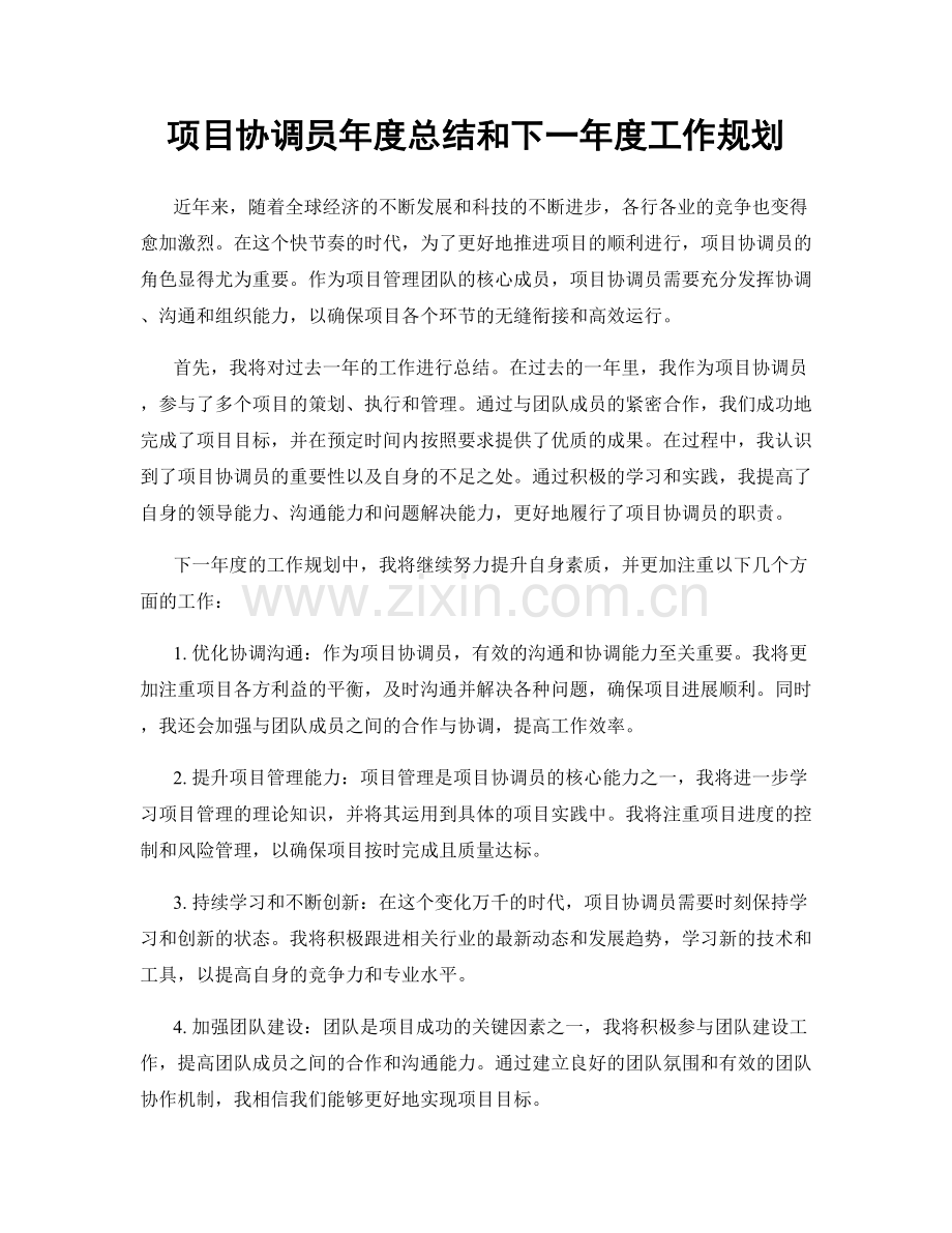 项目协调员年度总结和下一年度工作规划.docx_第1页