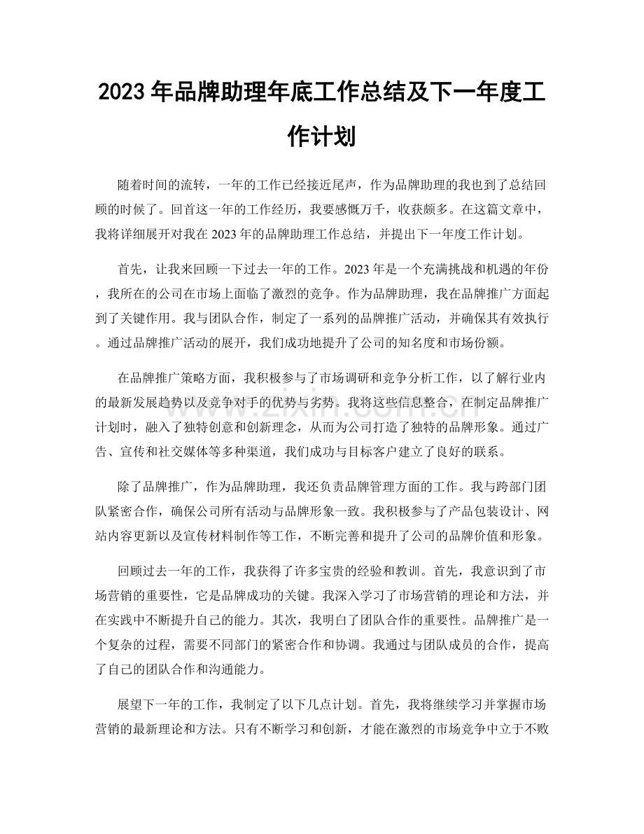 2023年品牌助理年底工作总结及下一年度工作计划.docx_第1页