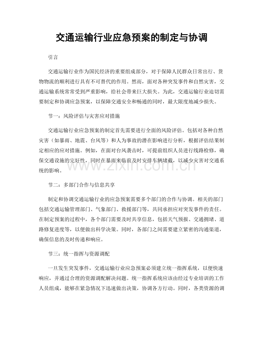 交通运输行业应急预案的制定与协调.docx_第1页