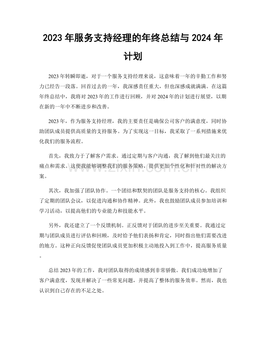 2023年服务支持经理的年终总结与2024年计划.docx_第1页