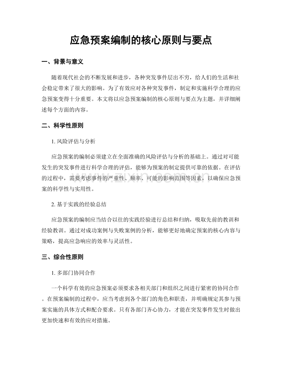 应急预案编制的核心原则与要点.docx_第1页