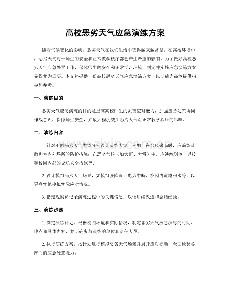 高校恶劣天气应急演练方案.docx_第1页