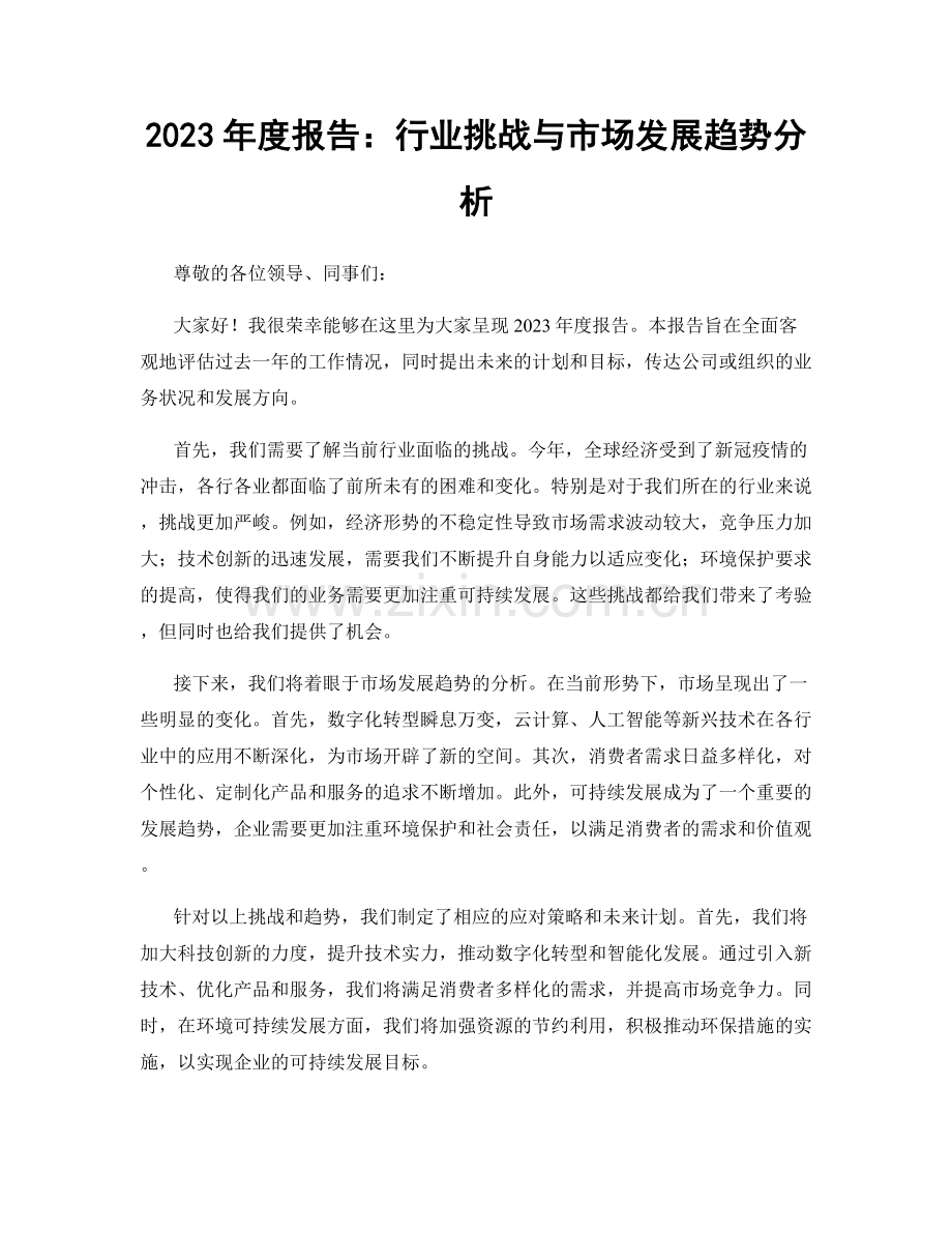 2023年度报告：行业挑战与市场发展趋势分析.docx_第1页