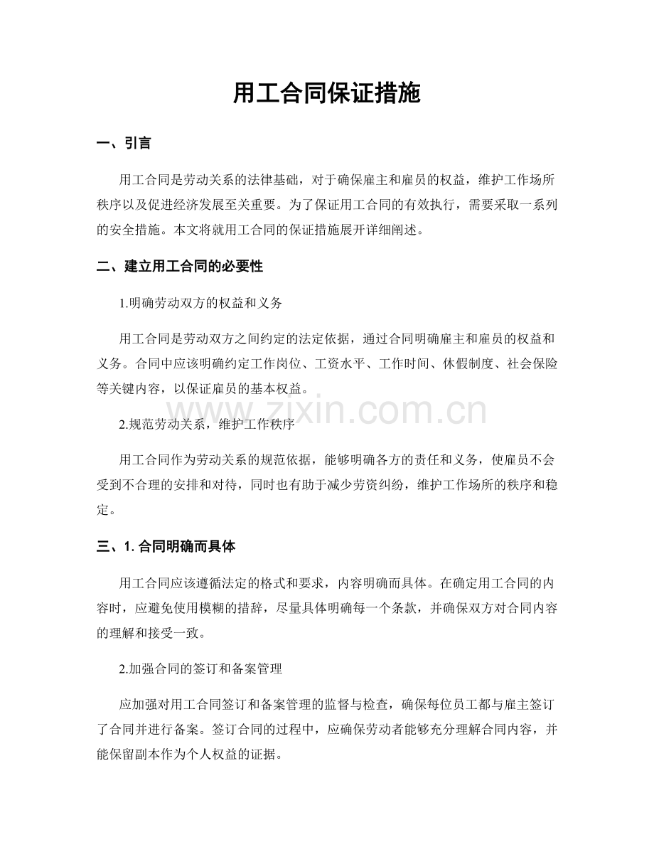 用工合同保证措施.docx_第1页