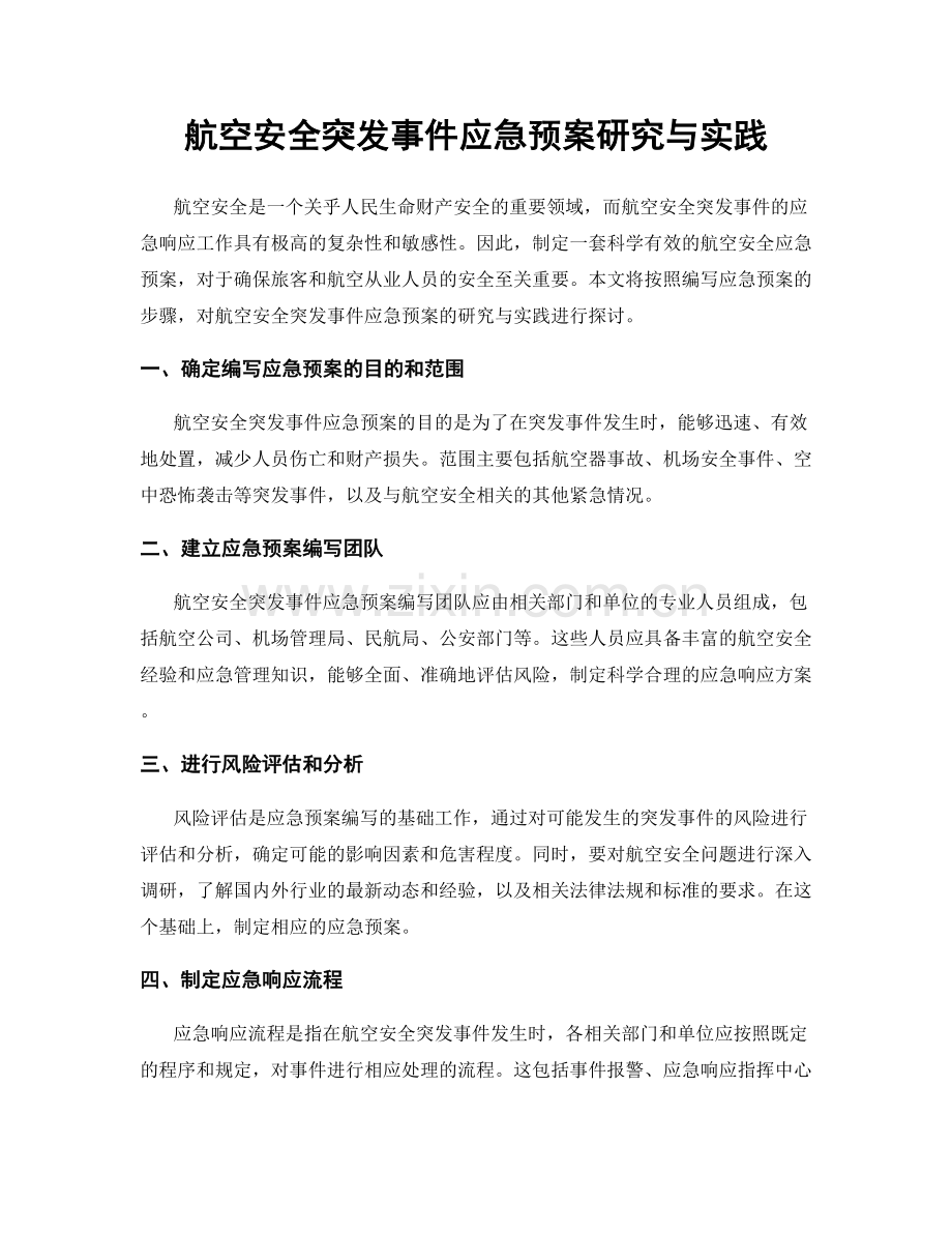 航空安全突发事件应急预案研究与实践.docx_第1页