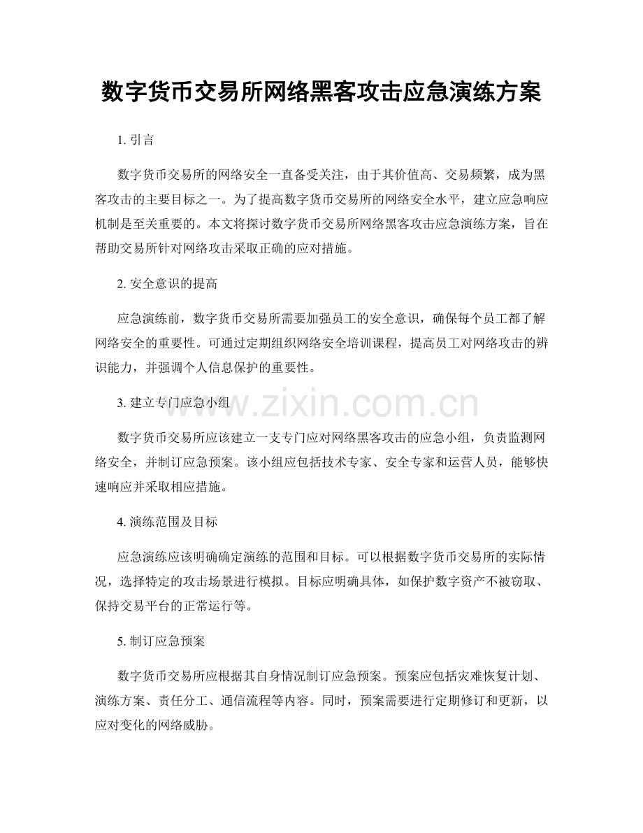 数字货币交易所网络黑客攻击应急演练方案.docx_第1页