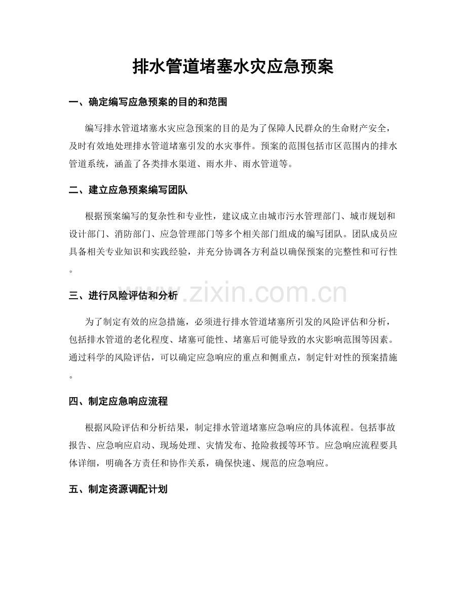 排水管道堵塞水灾应急预案.docx_第1页