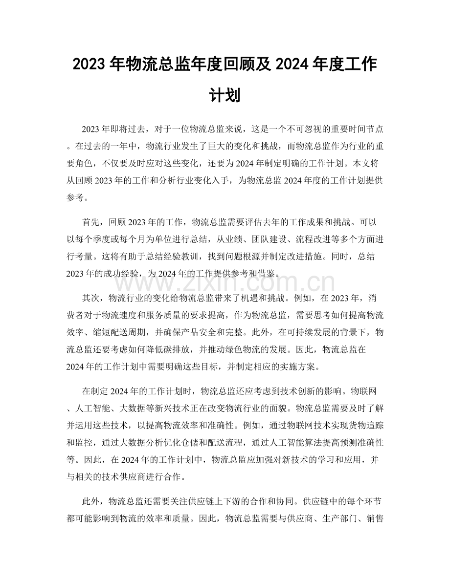 2023年物流总监年度回顾及2024年度工作计划.docx_第1页