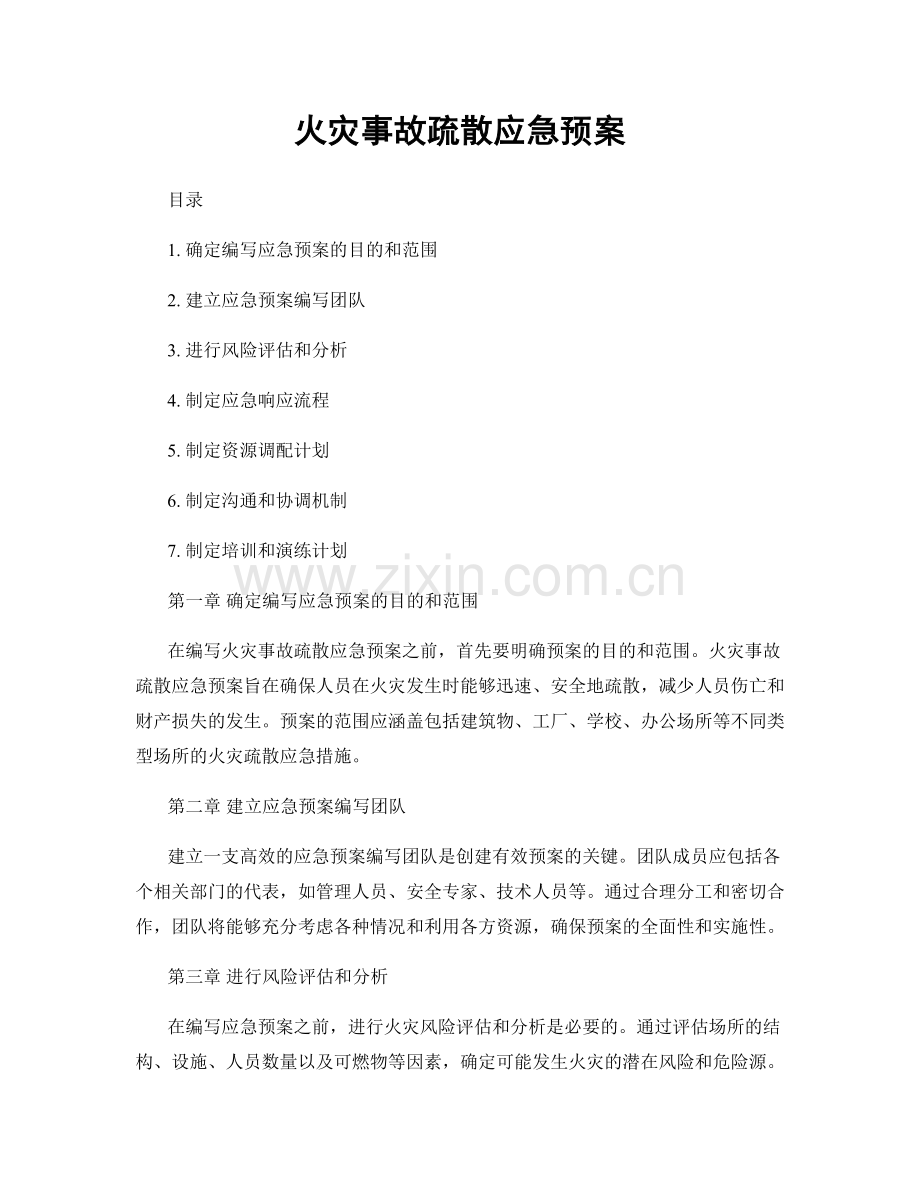 火灾事故疏散应急预案.docx_第1页