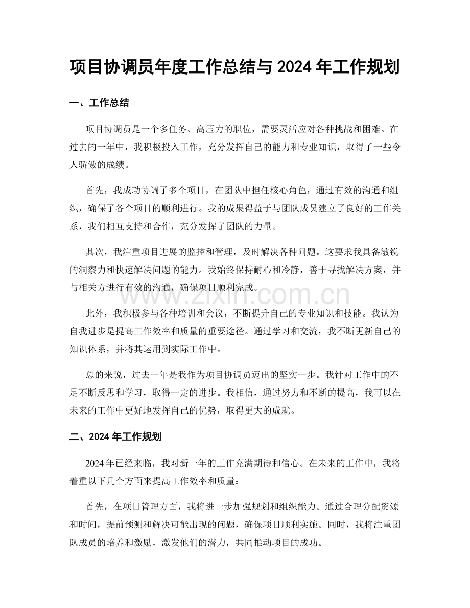 项目协调员年度工作总结与2024年工作规划.docx_第1页