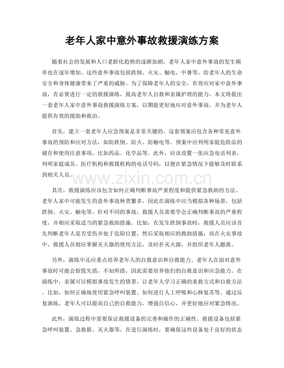 老年人家中意外事故救援演练方案.docx_第1页