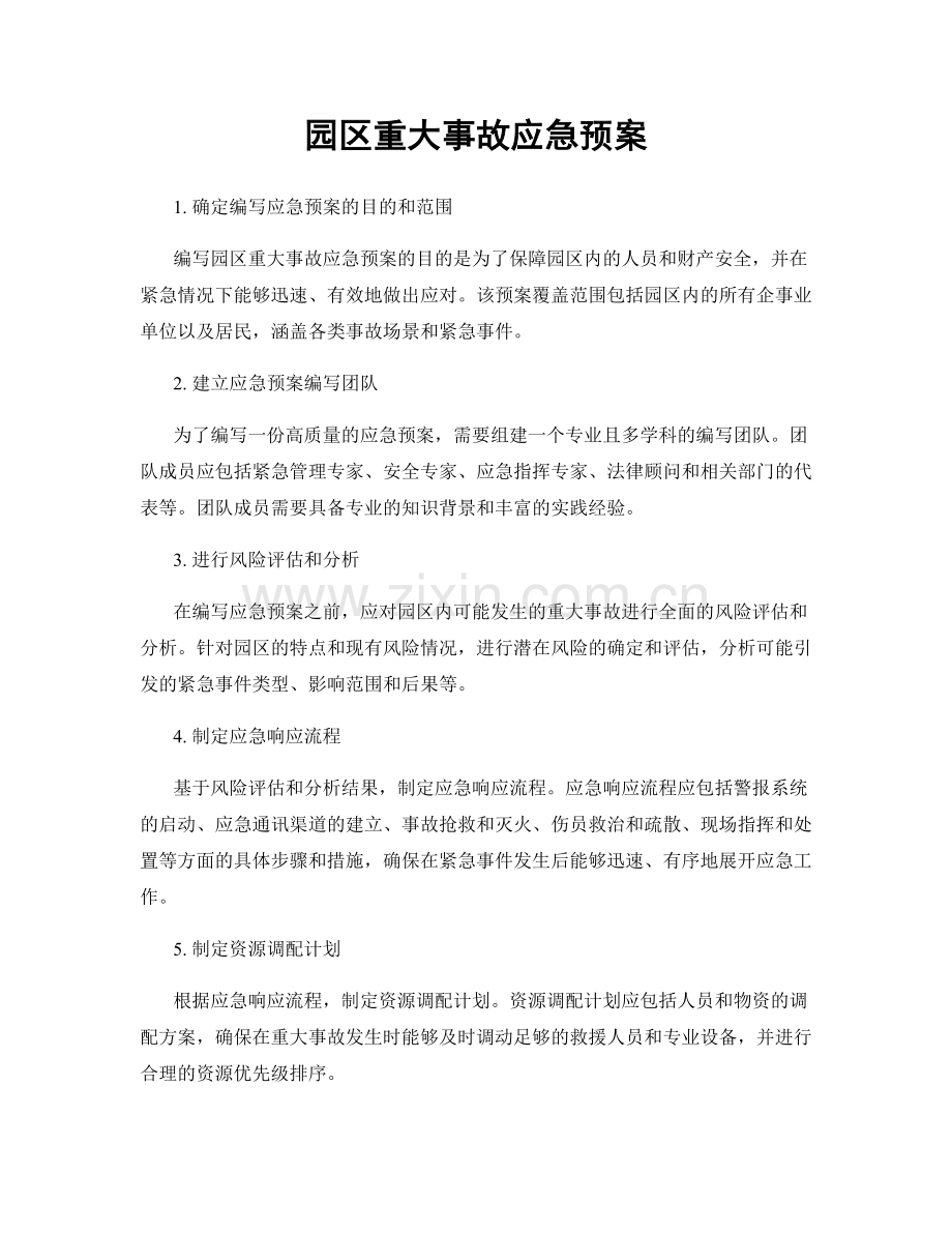 园区重大事故应急预案.docx_第1页