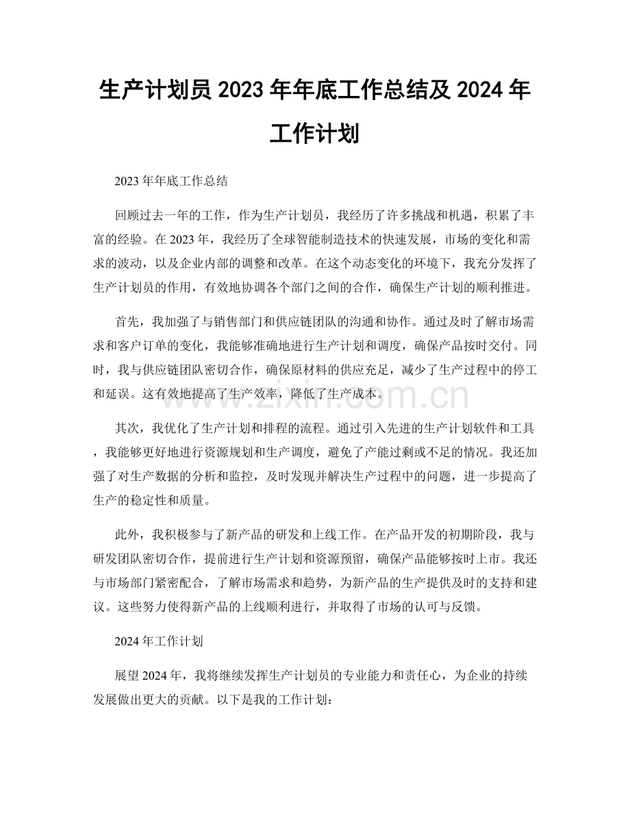 生产计划员2023年年底工作总结及2024年工作计划.docx_第1页