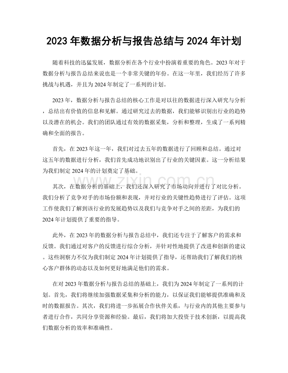 2023年数据分析与报告总结与2024年计划.docx_第1页