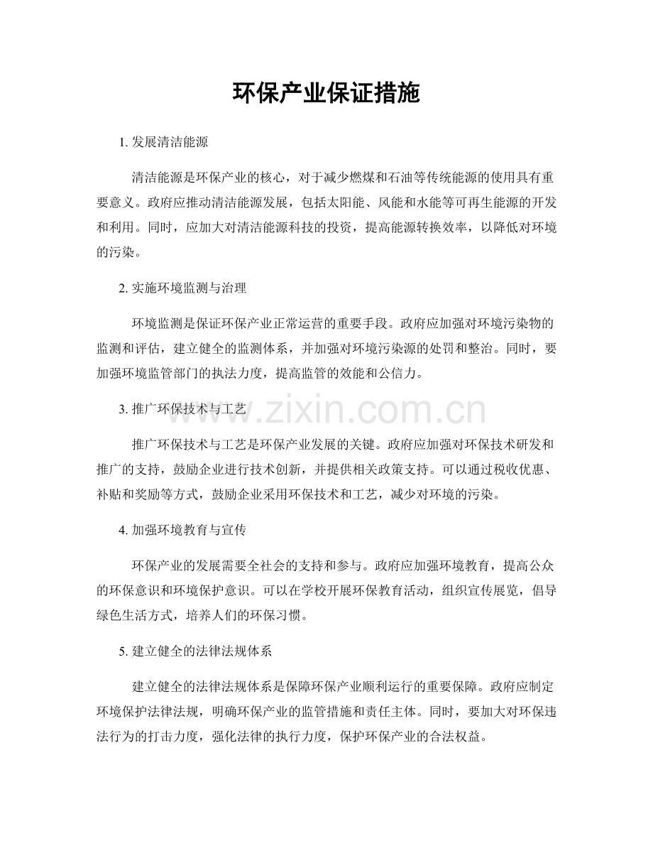 环保产业保证措施.docx_第1页