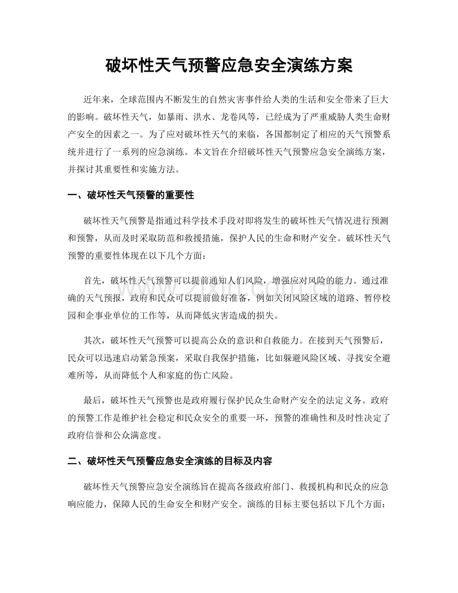 破坏性天气预警应急安全演练方案.docx_第1页