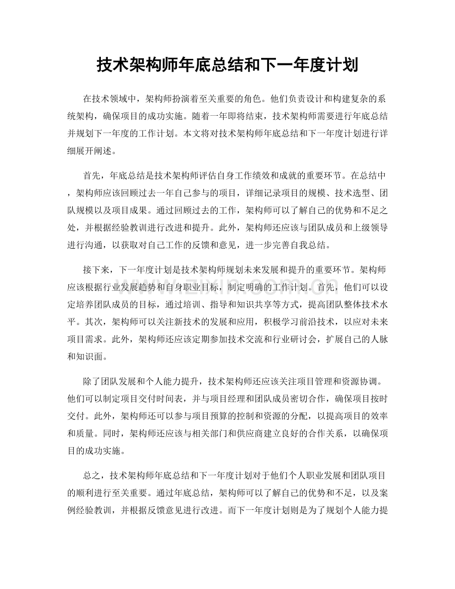 技术架构师年底总结和下一年度计划.docx_第1页