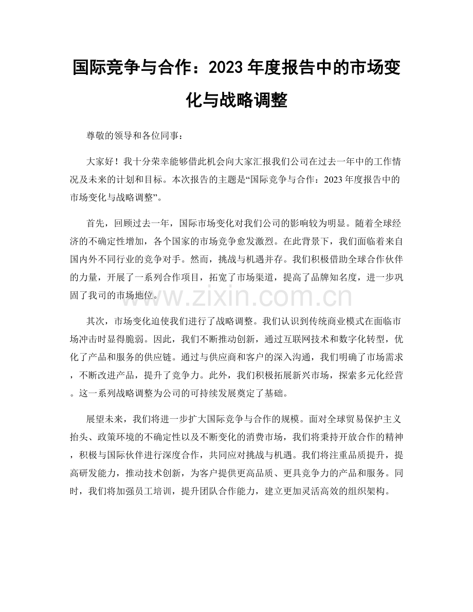 国际竞争与合作：2023年度报告中的市场变化与战略调整.docx_第1页