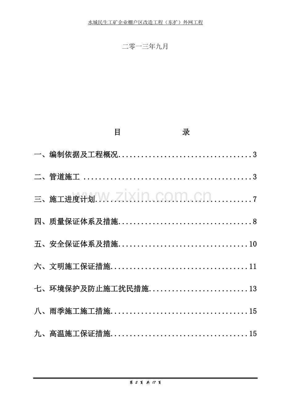 惠农区水城民生给排水施工方案.doc_第2页